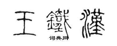 陳聲遠王鐵漢篆書個性簽名怎么寫