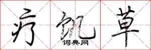 荊霄鵬療飢草行書怎么寫
