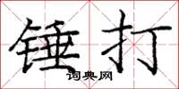 龐中華錘打楷書怎么寫