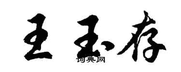 胡問遂王玉存行書個性簽名怎么寫