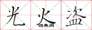 黃華生光火盜楷書怎么寫