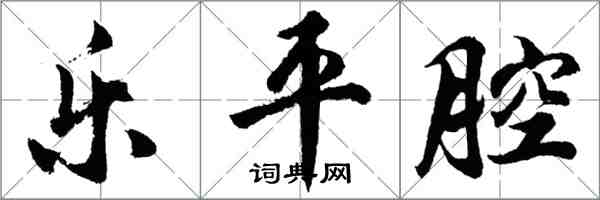 胡問遂樂平腔行書怎么寫