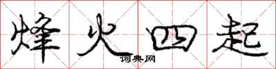 龐中華烽火四起行書怎么寫