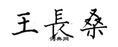 何伯昌王長桑楷書個性簽名怎么寫