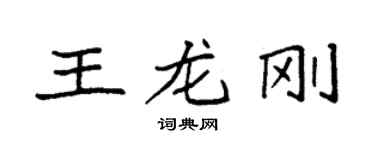 袁強王龍剛楷書個性簽名怎么寫