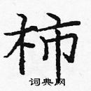 龐中華寫的硬筆楷書柿