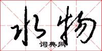 水物怎么寫好看