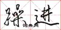 駱恆光躁進行書怎么寫