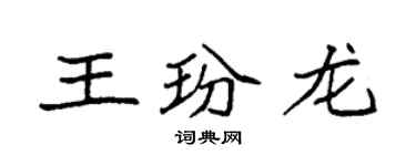袁強王玢龍楷書個性簽名怎么寫