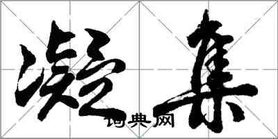 胡問遂凝集行書怎么寫