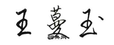 駱恆光王蔓玉行書個性簽名怎么寫