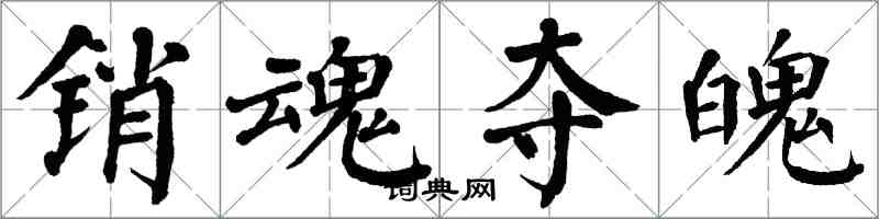 翁闓運銷魂奪魄楷書怎么寫