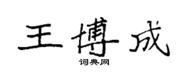 袁強王博成楷書個性簽名怎么寫