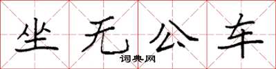 袁強坐無公車楷書怎么寫