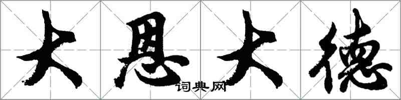 胡問遂大恩大德行書怎么寫