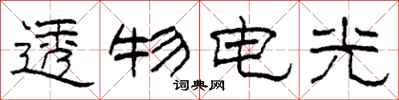 柯春海透物電光隸書怎么寫