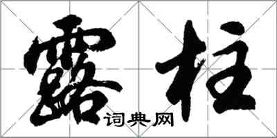 胡問遂露柱行書怎么寫