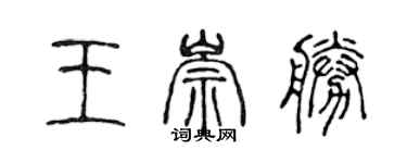 陳聲遠王崇勝篆書個性簽名怎么寫
