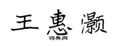 袁強王惠灝楷書個性簽名怎么寫