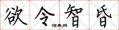 何伯昌慾令智昏楷書怎么寫