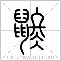 鼨篆書