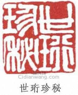 劉世珩的篆刻印章世珩珍秘