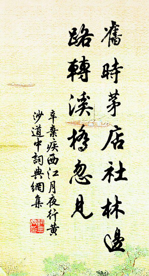 辛棄疾舊時茅店社林邊,路轉溪橋忽見。書法作品欣賞