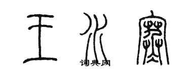 陳墨王水寒篆書個性簽名怎么寫