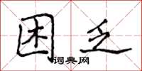 侯登峰睏乏楷書怎么寫