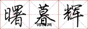 荊霄鵬曙暮輝行書怎么寫