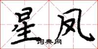 周炳元星鳳楷書怎么寫