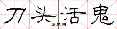 柯春海刀頭活鬼隸書怎么寫