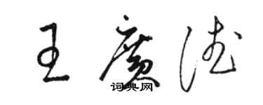 駱恆光王廣德草書個性簽名怎么寫