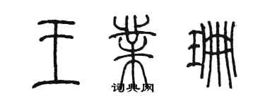 陳墨王業珊篆書個性簽名怎么寫