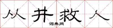 范連陞從井救人隸書怎么寫