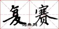周炳元複賽楷書怎么寫