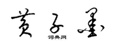 梁錦英黃子墨草書個性簽名怎么寫