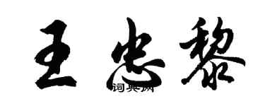 胡問遂王忠黎行書個性簽名怎么寫