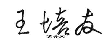 駱恆光王培友草書個性簽名怎么寫