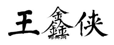翁闓運王鑫俠楷書個性簽名怎么寫