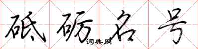 荊霄鵬砥礪名號行書怎么寫
