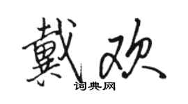 駱恆光戴歡行書個性簽名怎么寫