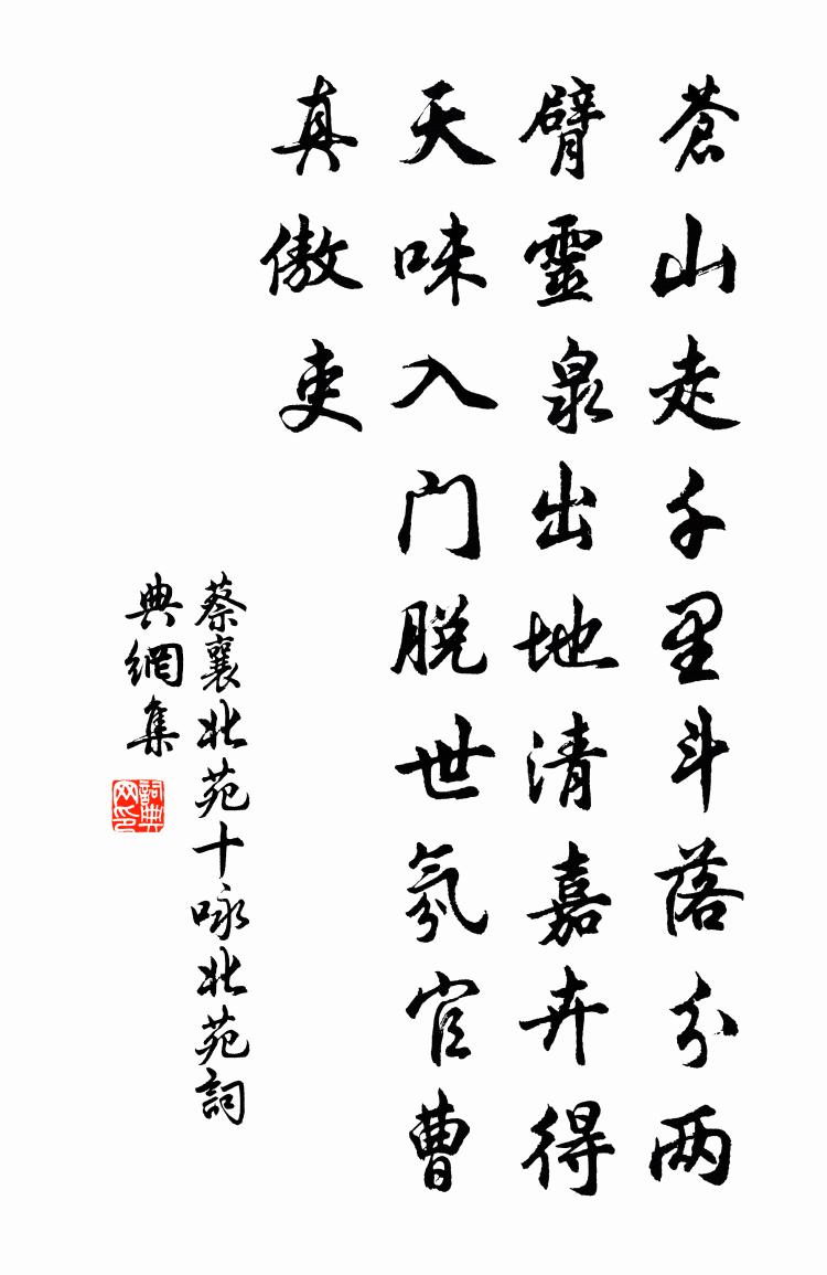 蔡襄北苑十詠北苑書法作品欣賞