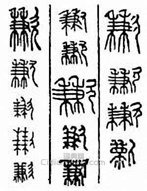 “歉”篆刻印章