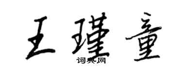 王正良王瑾童行書個性簽名怎么寫