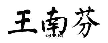 翁闓運王南芬楷書個性簽名怎么寫