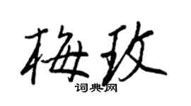 王正良梅玫行書個性簽名怎么寫