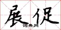 周炳元展促楷書怎么寫