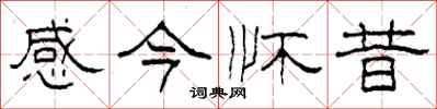 柯春海感今懷昔隸書怎么寫