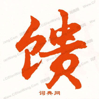 蠖草書書法_蠖字書法_草書字典